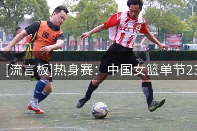 [流言板]热身赛：中国女篮单节23-13，三节结束52-71落后尼日利亚